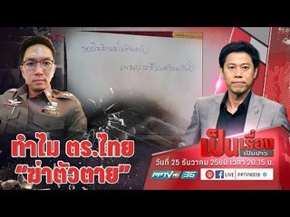 ทำไม ตำรวจไทย “ฆ่าตัวตายสูง” ? - เป็นเรื่องเป็นข่าว (3/3)