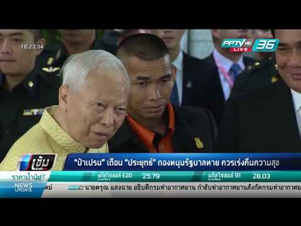 "ป๋าเปรม" เตือน "ประยุทธ์" กองหนุนรัฐบาลหาย ควร...