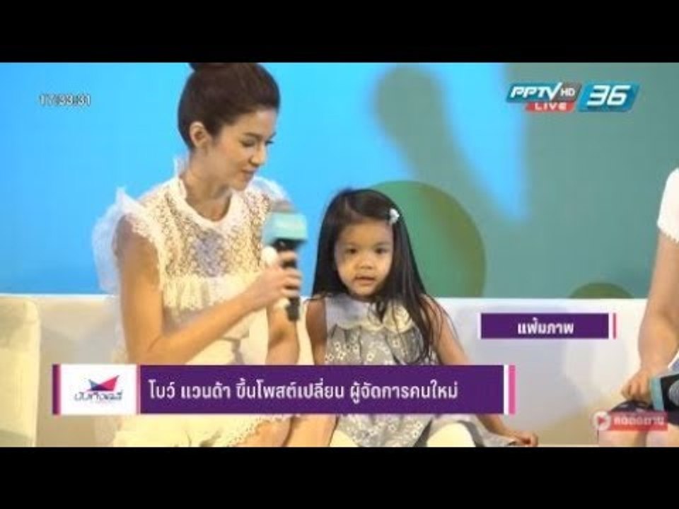 โบว์ แวนด้า ขึ้นโพสต์เปลี่ยน ผู้จัดการคนใหม่  - บันเทิงเดลี่ 30 ม.ค. 2561