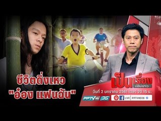 ชีวิตดิ่งเหว อ๋อง แฟนฉัน - เป็นเรื่องเป็นข่าว (1/3)