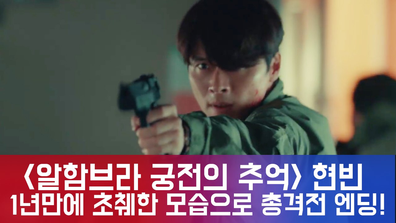 '알함브라' 현빈, 1년만에 초췌한 모습으로 총격전 엔딩 '강렬+충격'