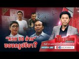 ตร.เปิดผลสอบ “หวย 30 ล้านอลเวง” เป็นของ “ครูปรีชา” คุณเชื่อหรือไม่? - เป็นเรื่องเป็นข่าว (3/3)