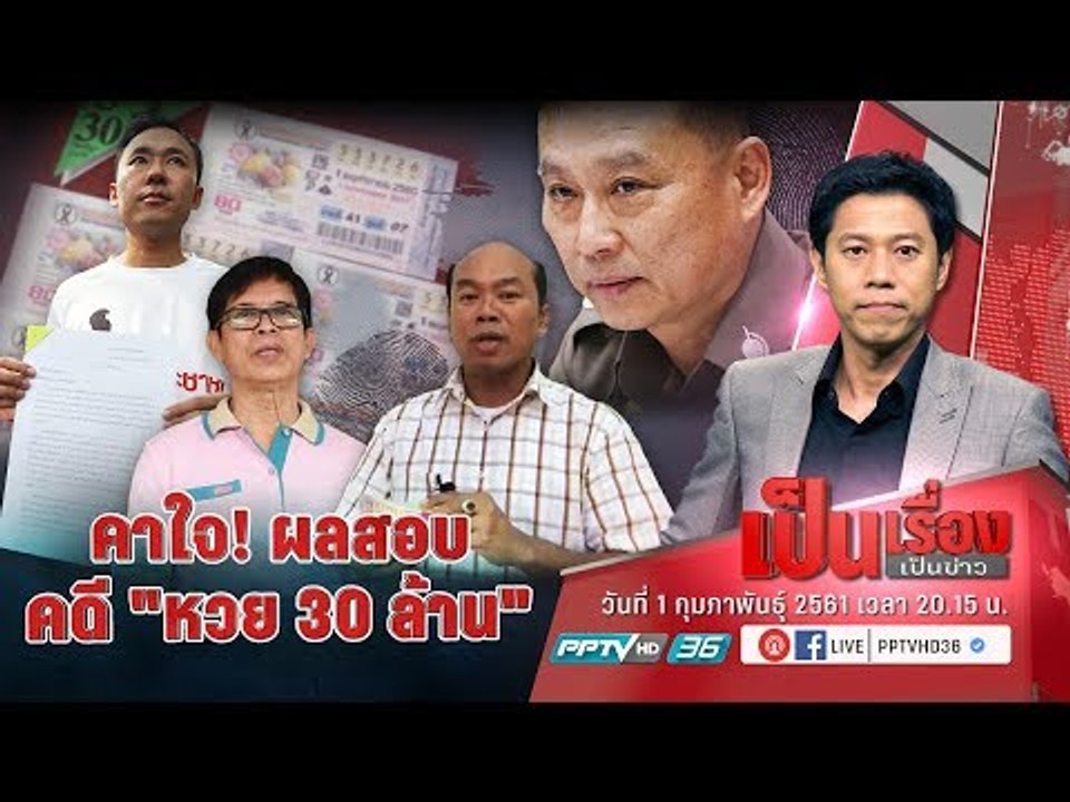 คาใจ! ผลสอบคดี “หวย 30 ล้าน” กับ มุมมอง 2 ทนายดัง - เป็นเรื่องเป็นข่าว (3/3)