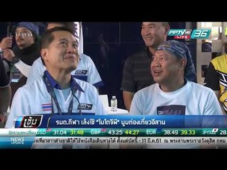 รมต.กีฬา เล็งใช้ "โมโตจีพี" บูมท่องเที่ยวอีสาน - เข้มขอบสนาม