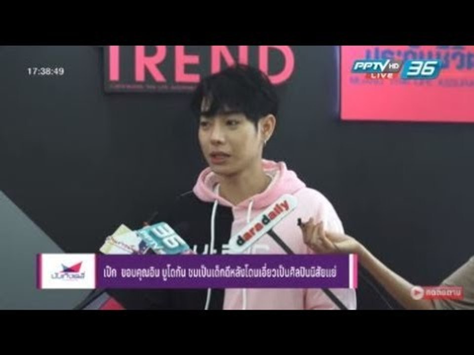 เป๊ก ผลิตโชค ขอบคุณ อิน บูโดกัน ชมเป็นเด็กดีหลั...
