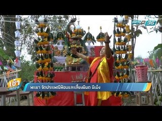 เช้าปลุกข่าว | สีสันทั่วไทย | 6 ก.พ. 61 (2/3)