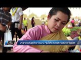 ประชาชนแต่งชุดไทย ร่วมงาน “อุ่นไอรัก คลายความหนาว” วันแรก  - เข้มข่าวค่ำ
