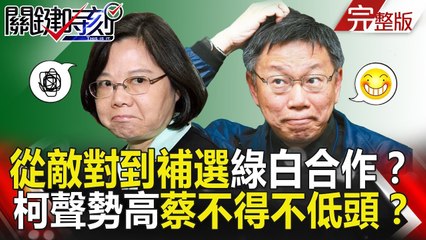 關鍵時刻 20181130節目播出版（有字幕）