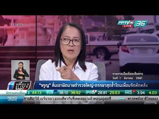 "จรูญ" ลั่นเอาผิด "นายตำรวจใหญ่-ภรรยา" สุดช้ำโดนเพื่อนรักหักหลัง - เที่ยงทันข่าว