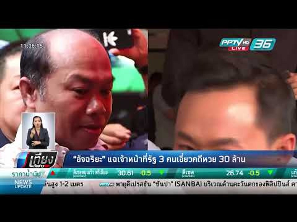 "อัจฉริยะ" แฉเจ้าหน้าที่รัฐ 3 คนเอี่ยวคดีหวย 30...