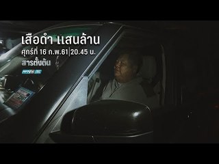 ตัวอย่างสารตั้งต้น ตอน เสือดำ แสนล้าน