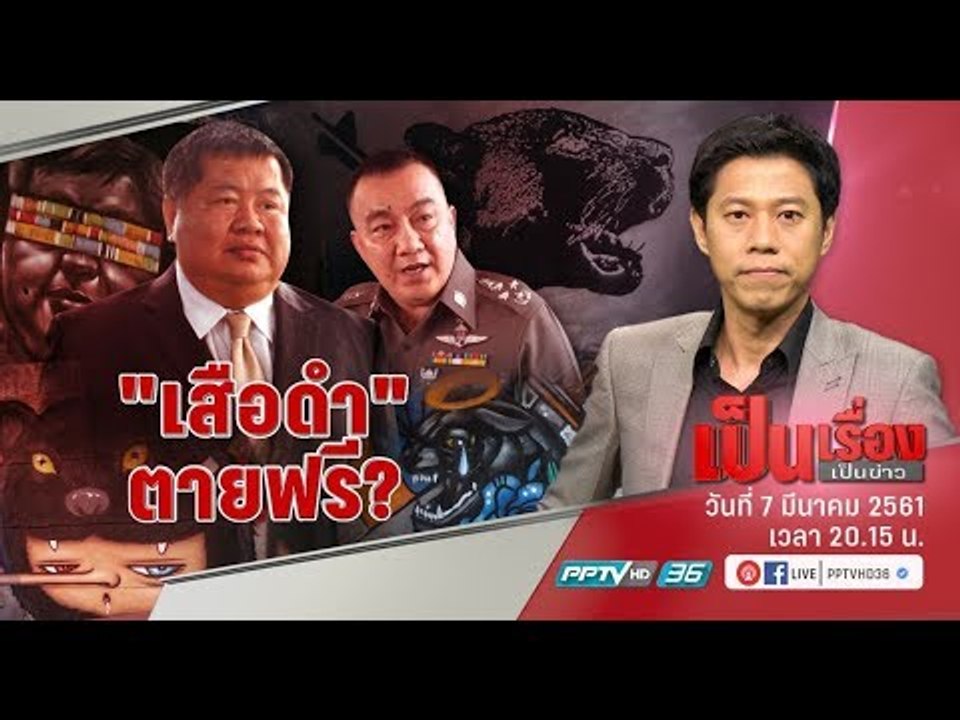 เสือดำ ตายฟรี? - เป็นเรื่องเป็นข่าว (2/3)