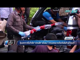 ลุ้นผลตรวจปืนไรเฟิล "เปรมชัย" หลังพบ 1 กระบอกขนาดเดียวกับยิงช้างป่ากุยบุรี - เข้มข่าวค่ำ
