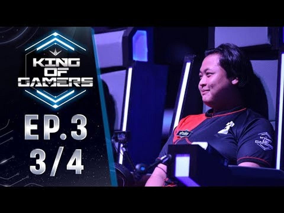 King of Gamers(RoV) EP.3 (3/4) - สุดยอดอสรพิษแห...