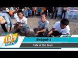 เช้าปลุกข่าว | Talk of the town | 13 มี.ค. 61 (1/3)