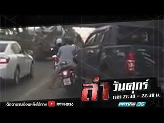 ล่านาทีชีวิต ตอน ชนแล้วหนี | ล่า EP.186 (1/4)
