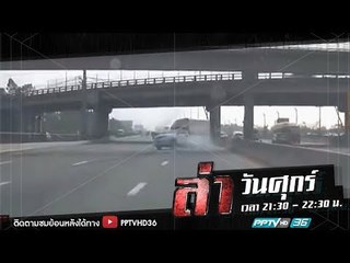 ล่านาทีชีวิต ตอน กระบะยางระเบิด | ล่า EP.184 (1/4)