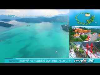 Bird's Eye View - Taiwan ดินแดนที่ผสมผสานความงดงามอย่างลงตัว (3/3)