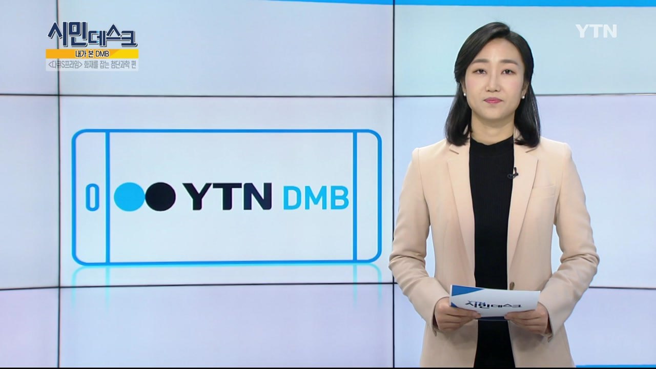 [11월 18일 시민데스크] 내가 본 DMB / YTN