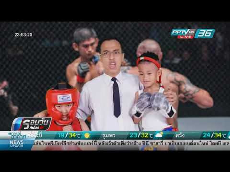 WORLD DIGEST : ฮือฮา นักสู้เมียนมาร์คว้าแชมป์โลก MMA รุ่นสอง - รอบวันทันโลก