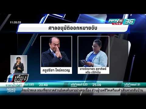 ศาลอาญาออกหมายจับ ครูปรีชา-เจ๊บ้าบิ่น คดีหวย 30 ล้าน - เที่ยงทันข่าว