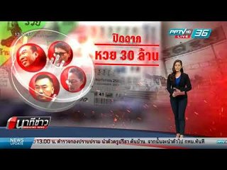 เกาะติด!! จบคดีมหากาพย์หวย 30 ล้านบาท
