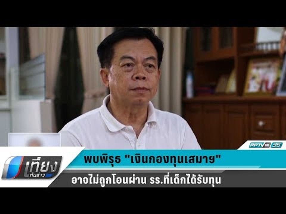 พบพิรุธ "เงินกองทุนเสมาฯ" อาจไม่ถูกโอนผ่าน รร.ท...