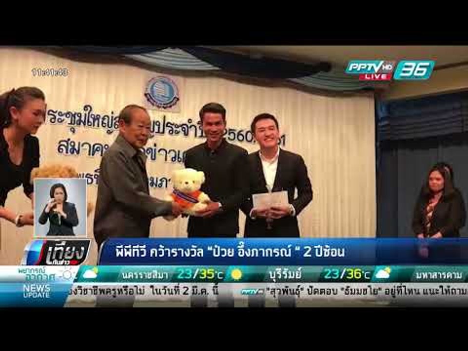 พีพีทีวี คว้ารางวัล "ป๋วย อึ๊งภากรณ์" 2 ปีซ้อน...