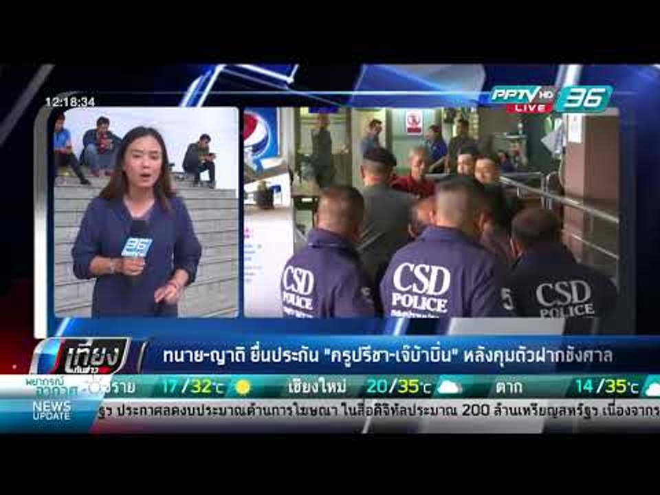 ทนาย-ญาติ ยื่นประกัน "ครูปรีชา-เจ๊บ้าบิ่น" หลัง...
