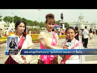 ปชช.แต่งชุดไทยร่วมงาน "อุ่นไอรักคลายลมหนาว" ชื่นมื่น - เที่ยงทันข่าว