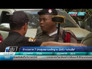 ตำรวจภาค 7 ประชุมพยานหลักฐาน มัดตัว "เปรมชัย" - เข้มข่าวค่ำ
