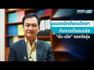 เปิดนิยาม “ผัว-เมีย” ฉบับวัยรุ่นยุค 4.0