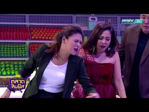 Crazy Market ตลาดสัมผัส ตอน ตอน จิ๊บ ปกฉัตร (4/4)