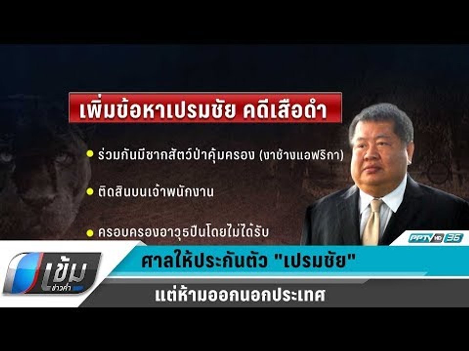 ศาลให้ประกันตัว "เปรมชัย" แต่ห้ามออกนอกประเทศ - เข้มข่าวค่ำ