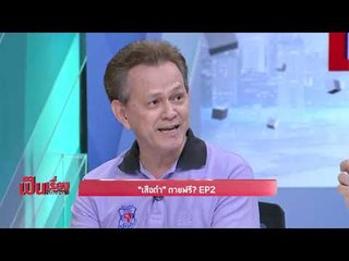 “เสือดำ” ตายฟรี? EP 2 - เป็นเรื่องเป็นข่าว (1/3)