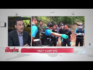 “เสือดำ” ตายฟรี? EP 2 - เป็นเรื่องเป็นข่าว (3/3)