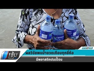 ผลวิจัยพบน้ำขวดเกือบทุกยี่ห้อทั่วโลกมีพลาสติกปนเปื้อน - เข้มข่าวค่ำ