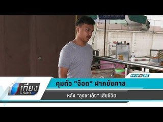 คุมตัว "จ๊อด" ฝากขังศาลแจ้งข้อหาหนัก หลัง "ลุงซาเล้ง" เสียชีวิตเมื่อคืนนี้ - เที่ยงทันข่าว