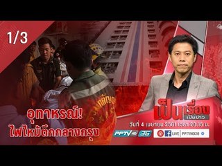 อุทาหรณ์! ไฟไหม้ตึกสูงกลางกรุง - เป็นเรื่อง เป็นข่าว (1/3)