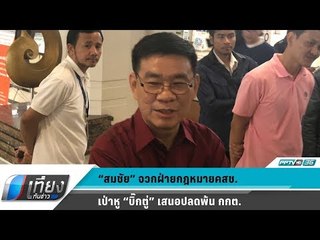 "สมชัย" จวกฝ่ายกฏหมาย คสช.เป่าหู "ประยุทธ์" แนะใช้ ม.44 สั่งเด้งยกชุด - เที่ยงทันข่าว