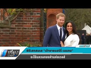 พิธีเสกสมรส "เจ้าชายแฮร์รี่-เมแกน" จะใช้แหวนทองคำแห่งเวลส์ - เที่ยงทันข่าว