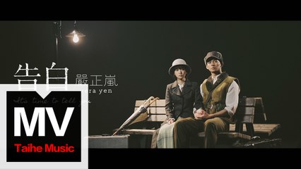 嚴正嵐 Vera Yen【告白 It's Time to Tell You (特別演出：吳念軒) (三立華劇【一千個晚安】插曲) 】 HD 高清官方完整版 MV
