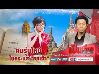 กระแส บุพเพสันนิวาส ฟีเวอร์ทั่วไทย - เป็นเรื่องเป็นข่าว