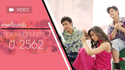 ทัพซุปตาร์ เฮฮาจัดเต็ม ภาพเบื้องหลัง ถ่ายแบบปฏิทินช่อง 3 ปี 2562