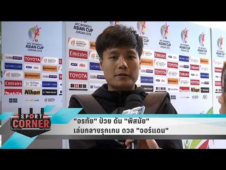 "อรทัย" ป่วย ดัน "พิสมัย" เล่นกลางรุกเกม ดวล "จ...