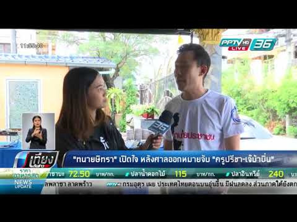 "ทนายษิทรา" เปิดใจ หลังศาลออกหมายจับ "ครูปรีชา-เจ๊บ้าบิ่น" - เที่ยงทันข่าว