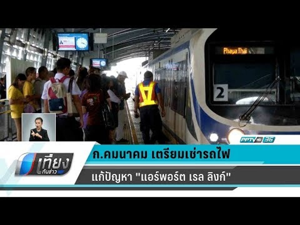 ก.คมนาคม เตรียมเช่ารถไฟจากต่างประเทศแก้ปัญหา "แ...