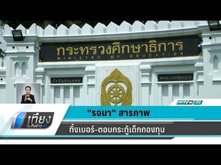 "รจนา" สารภาพทิ้งเบอร์-ตอบกระทู้เด็กกองทุนเสมาฯ  ป้องกันการตรวจสอบพิรุธ - เที่ยงทันข่าว