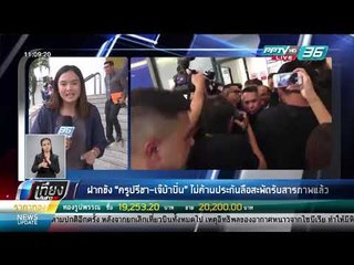 ฝากขัง "ครูปรีชา-เจ๊บ้าบิ่น" ไม่ค้านประกัน ลือสะพัดรับสารภาพแล้ว - เที่ยงทันข่าว