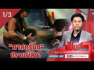 ฤาษี! “ศาสตร์มืด” ปราบผีสิง? - เป็นเรื่อง เป็นข่าว (1/3)
